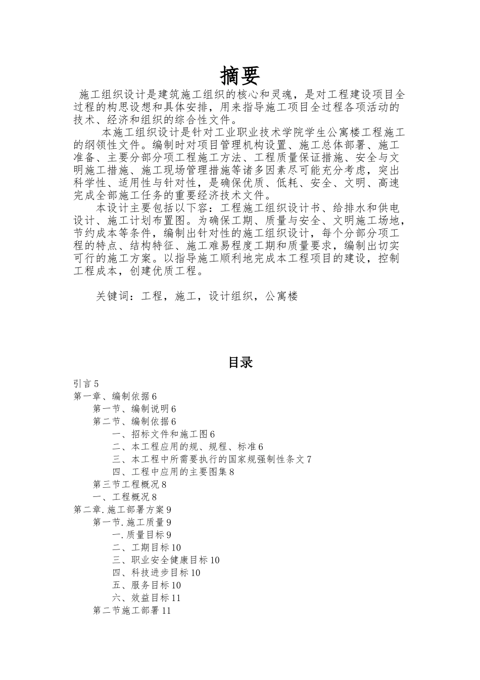 学生公寓楼施工组织毕业设计论文_第3页