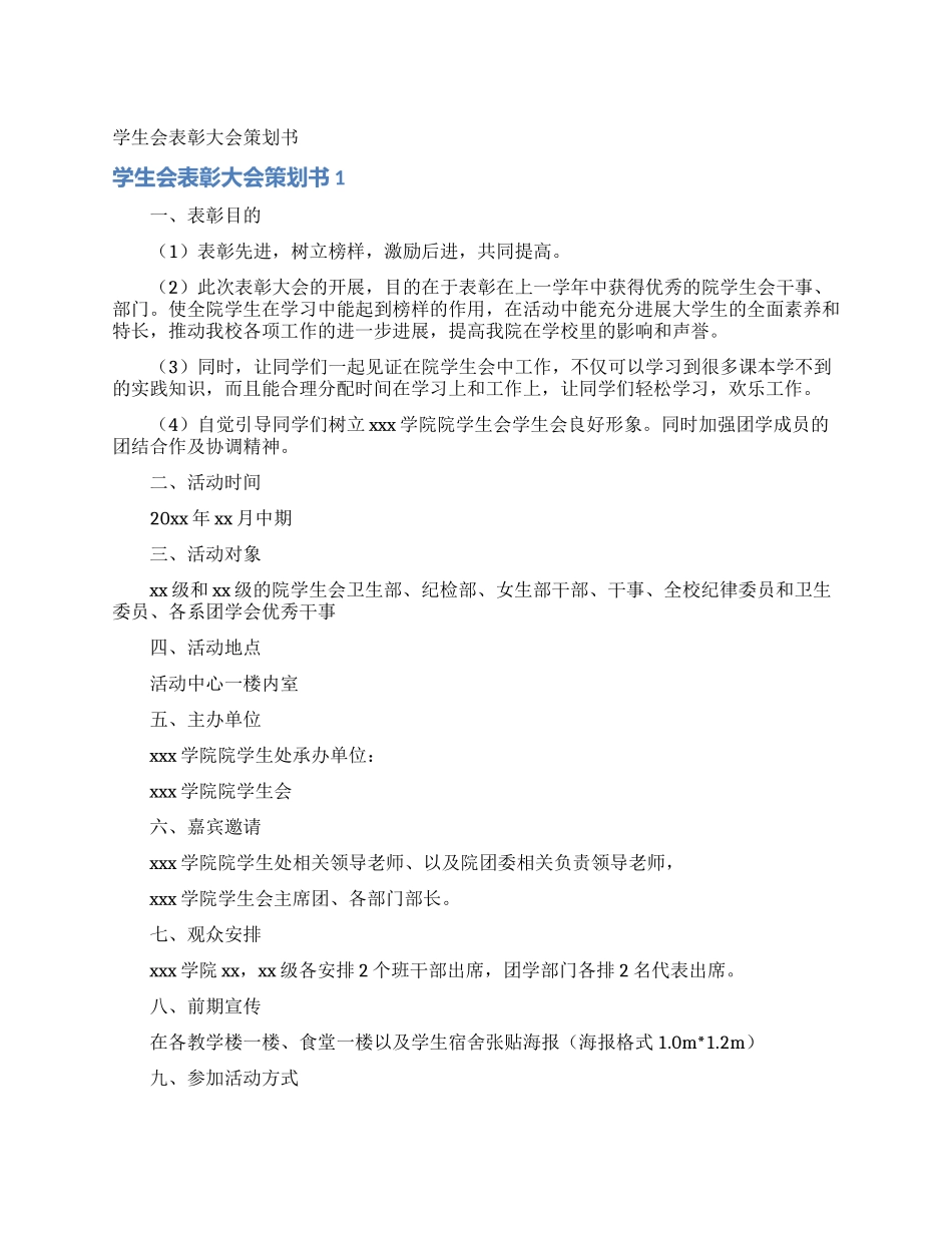 学生会表彰大会策划书_第1页