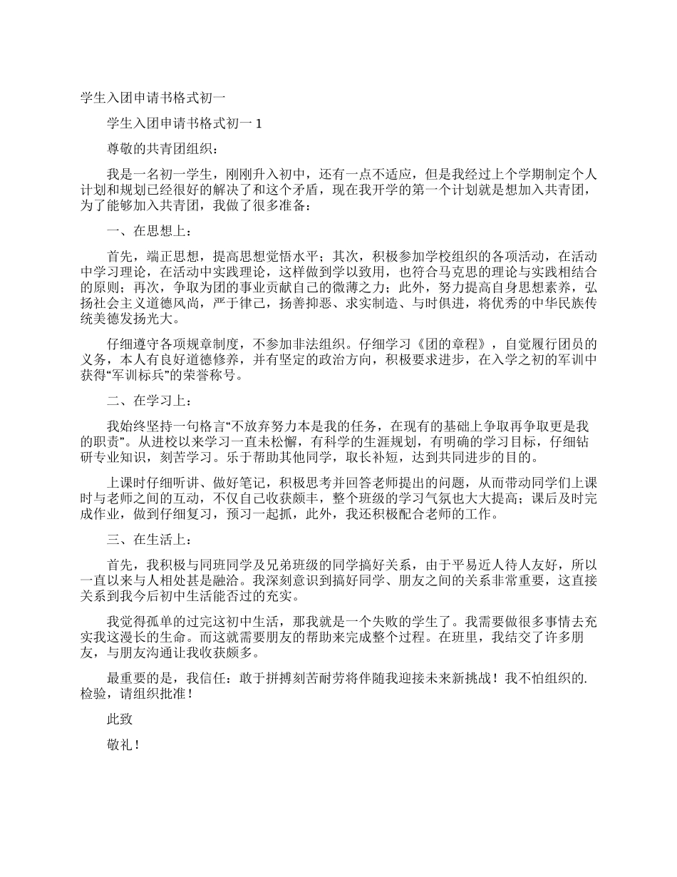学生入团申请书格式初一_第1页
