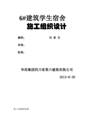 学生公寓楼施工组织设计10