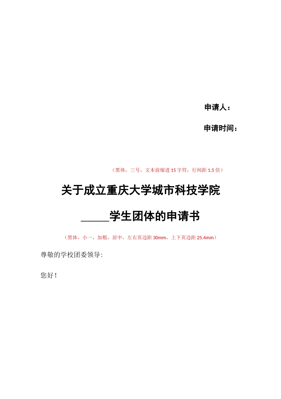 学生团体成立、团支部成立申请书-_第2页