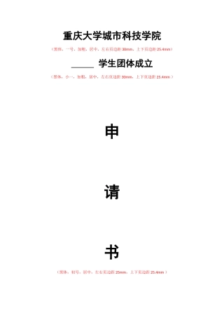 学生团体成立、团支部成立申请书-
