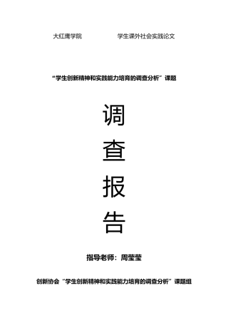 学生创新精神和实践能力培养的调查分析报告文案