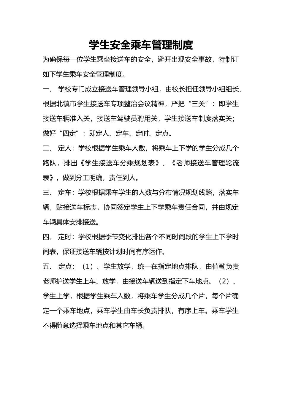 学生安全乘车管理制度汇编_第1页