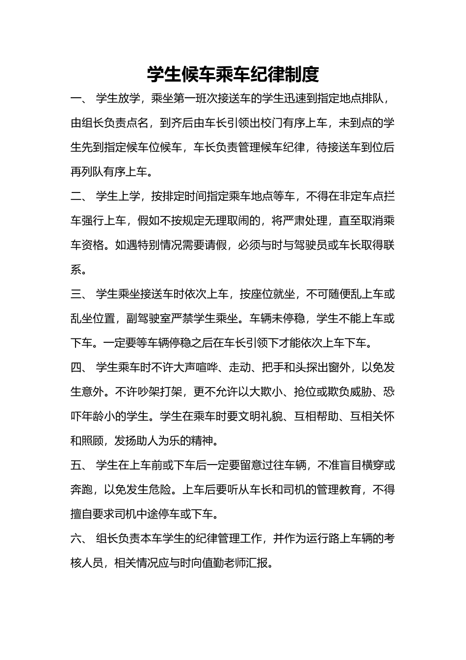 学生安全乘车管理制度汇编_第2页