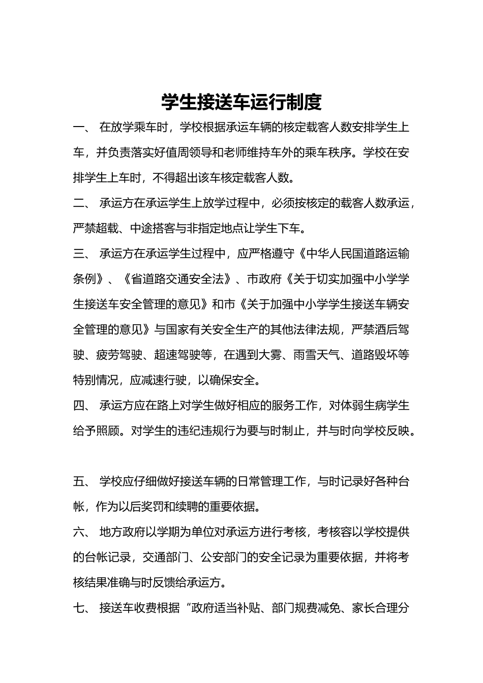 学生安全乘车管理制度汇编_第3页