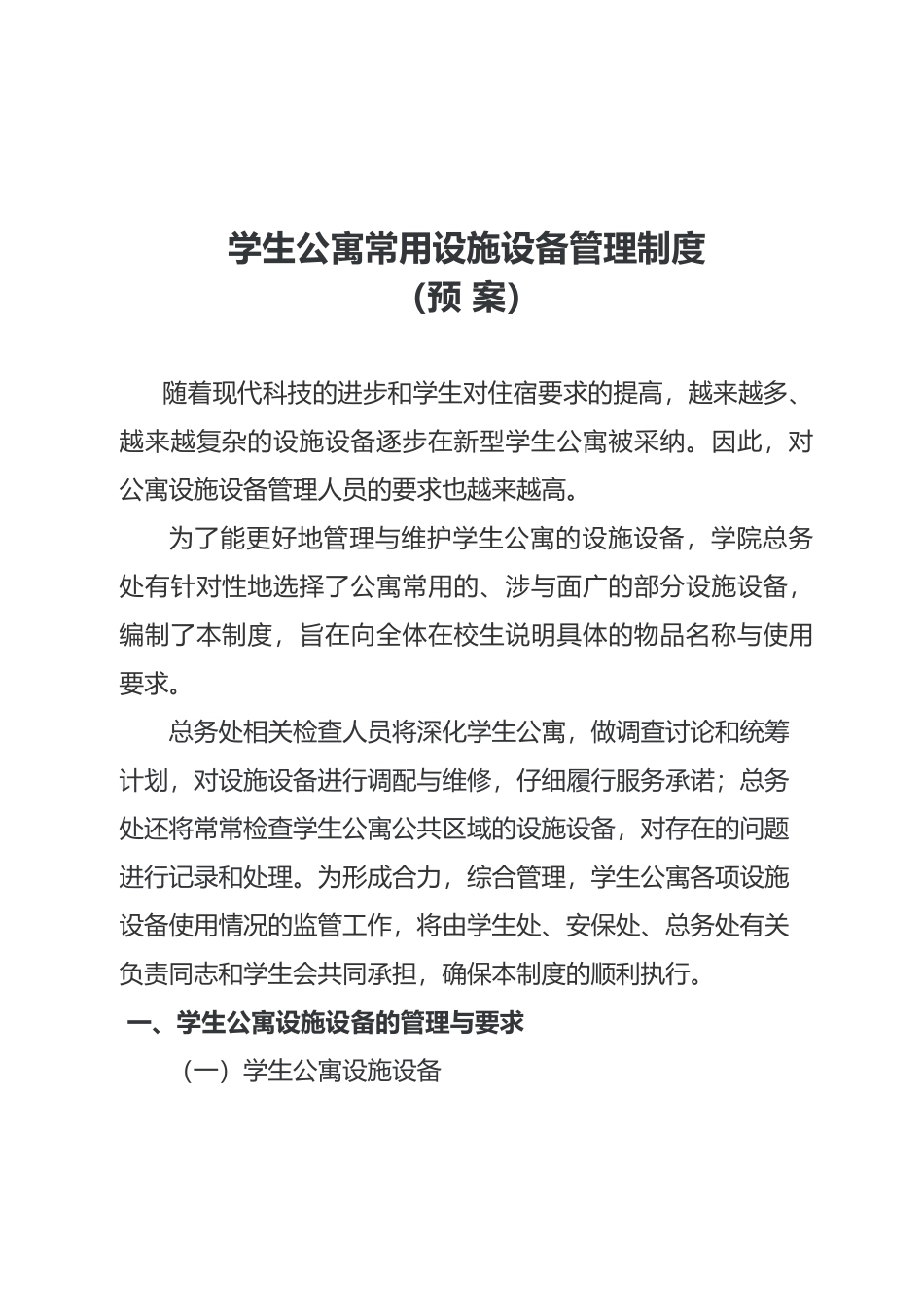 学生公寓设施设备管理制度汇编_第1页