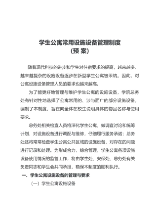 学生公寓设施设备管理制度汇编