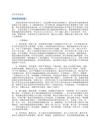学生军训总结