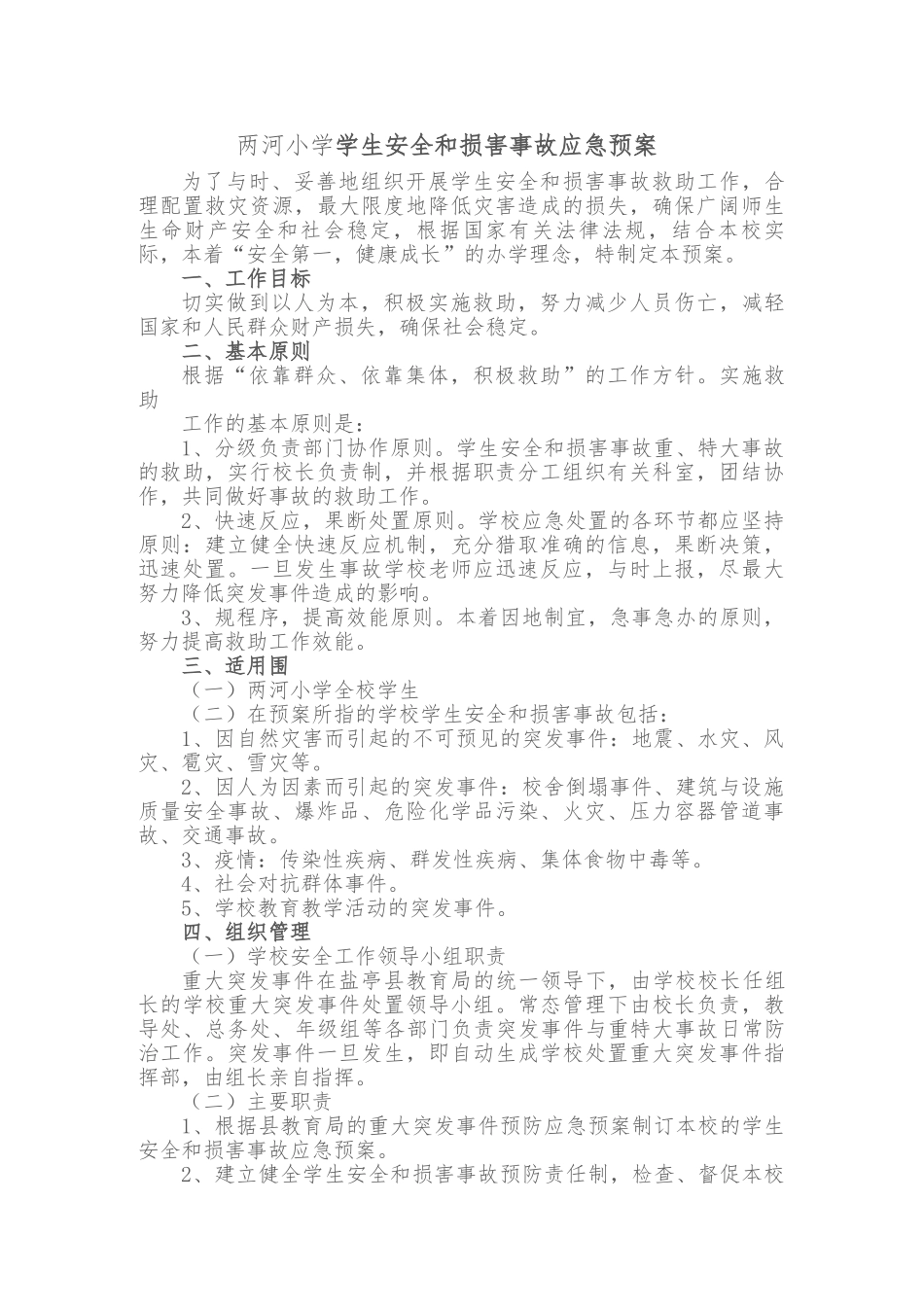 学生安全和伤害事故应急处置预案_第1页