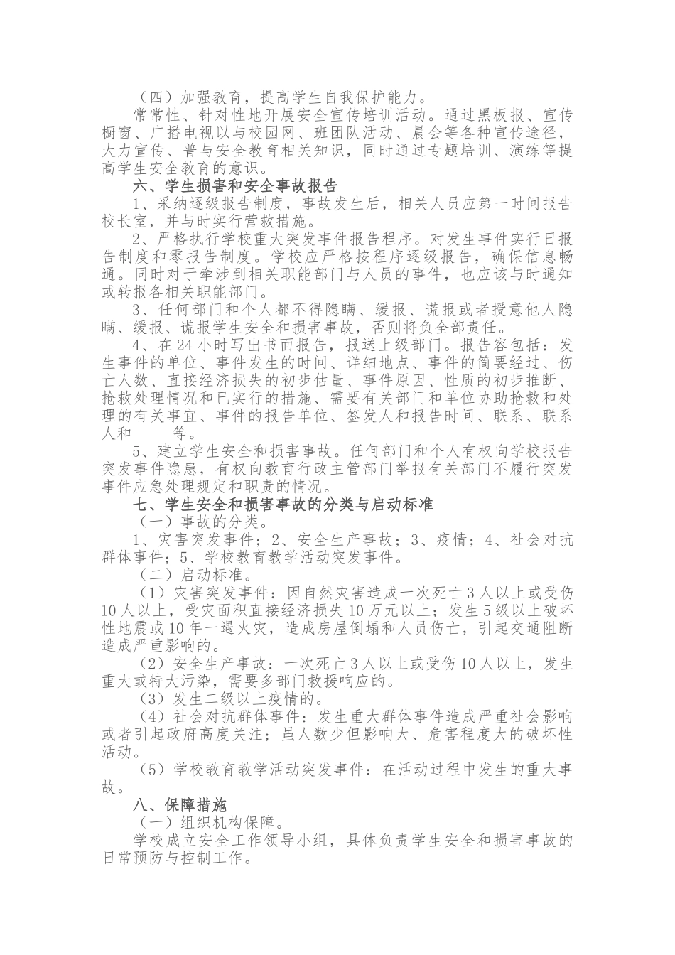 学生安全和伤害事故应急处置预案_第3页