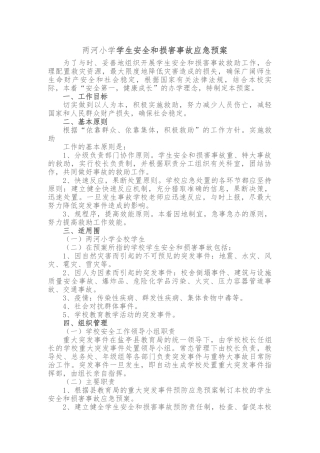 学生安全和伤害事故应急处置预案