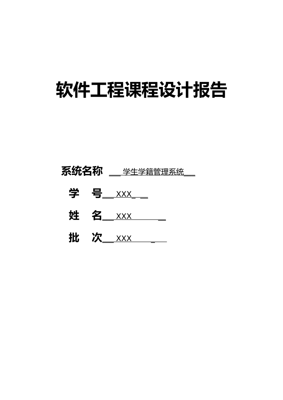 学生学籍管理系统课程设计报告_第1页