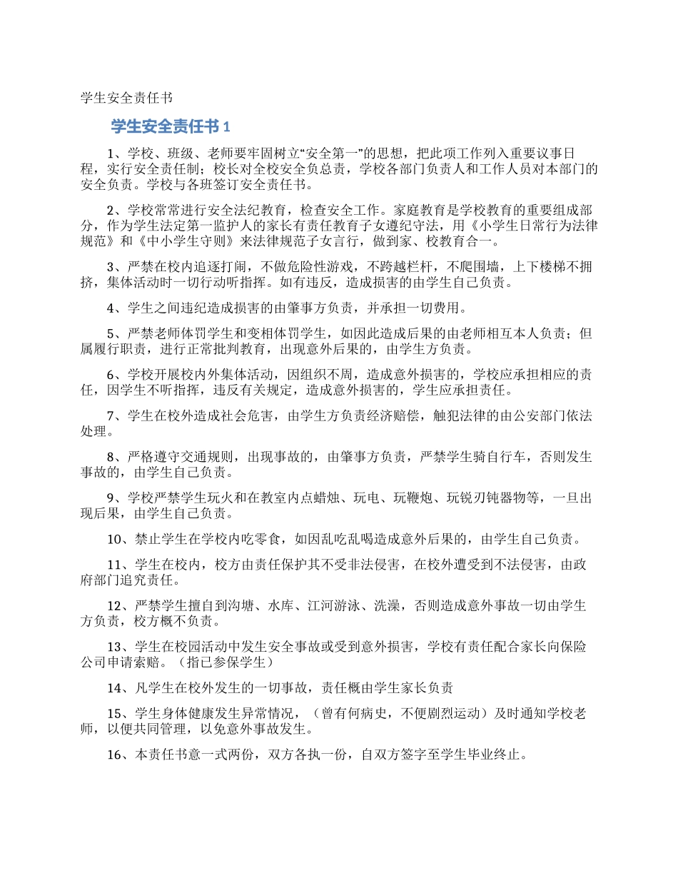 学生安全责任书_第1页
