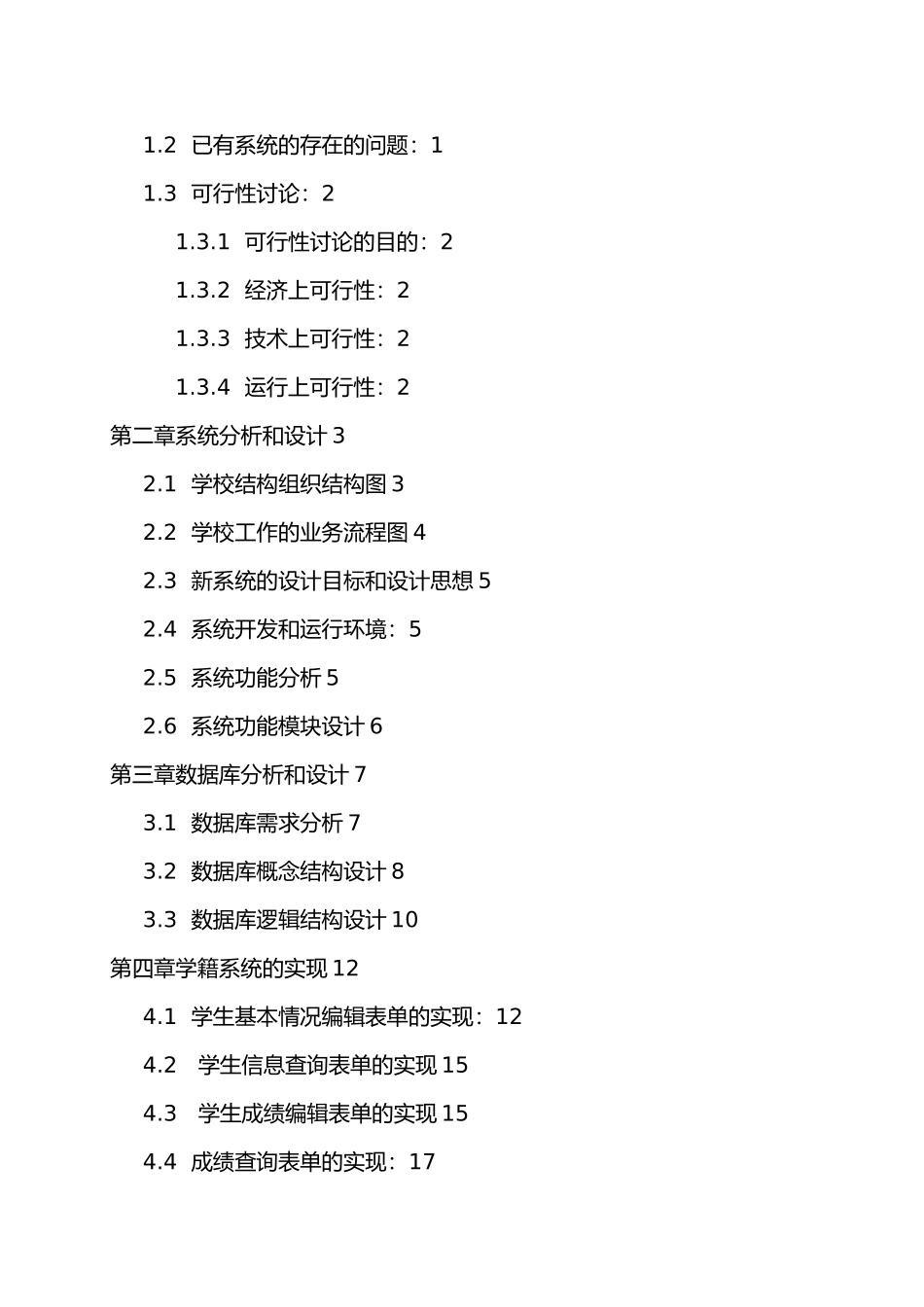 学生学籍管理系统毕业论文_第3页