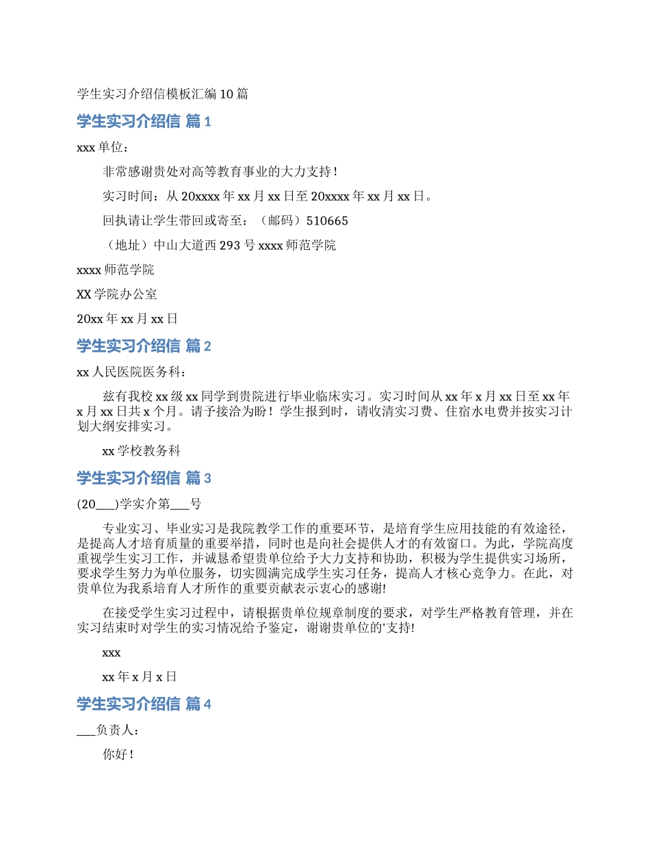 学生实习介绍信模板汇编10篇_第1页