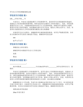 学生实习介绍信模板集锦6篇
