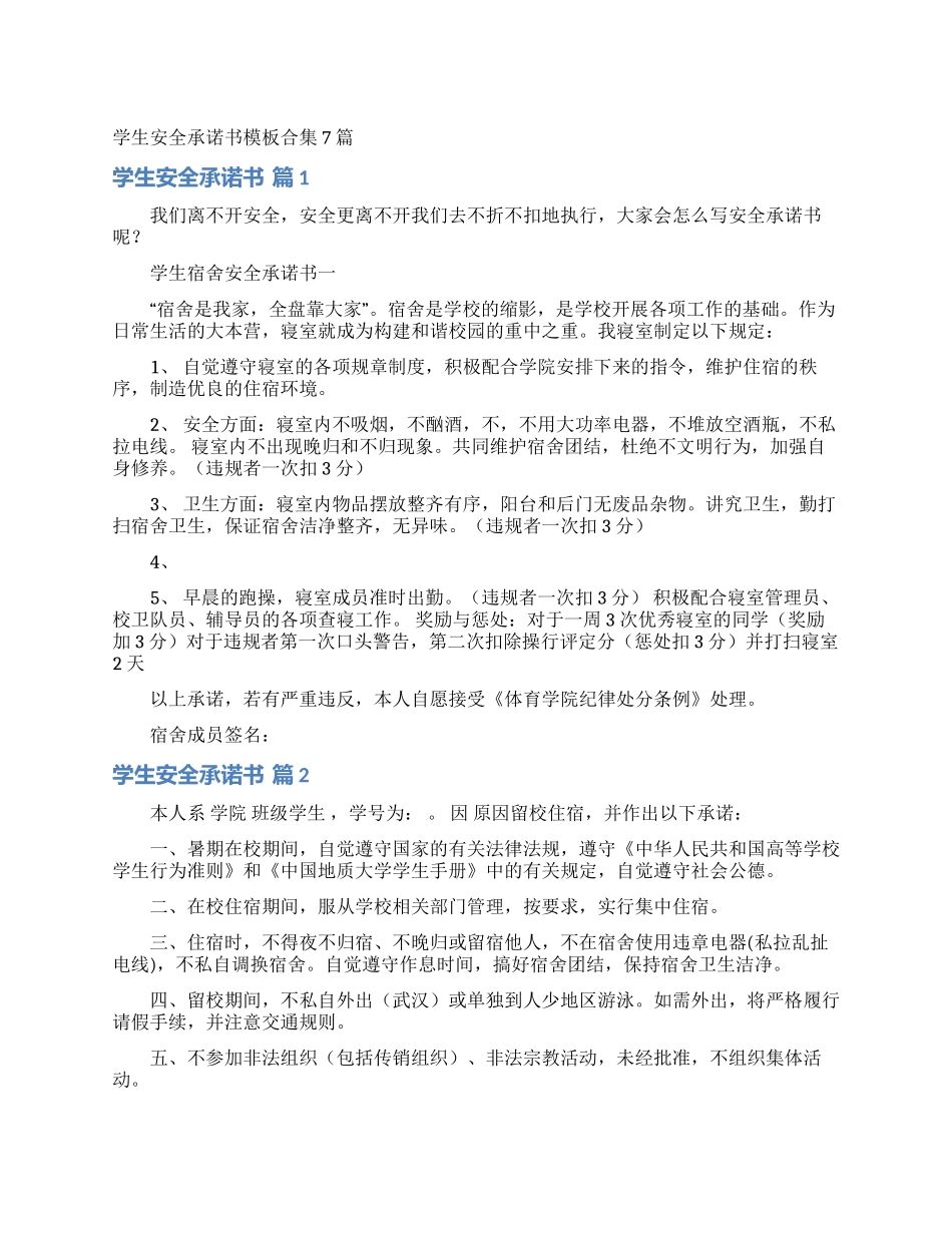 学生安全承诺书模板合集7篇_第1页