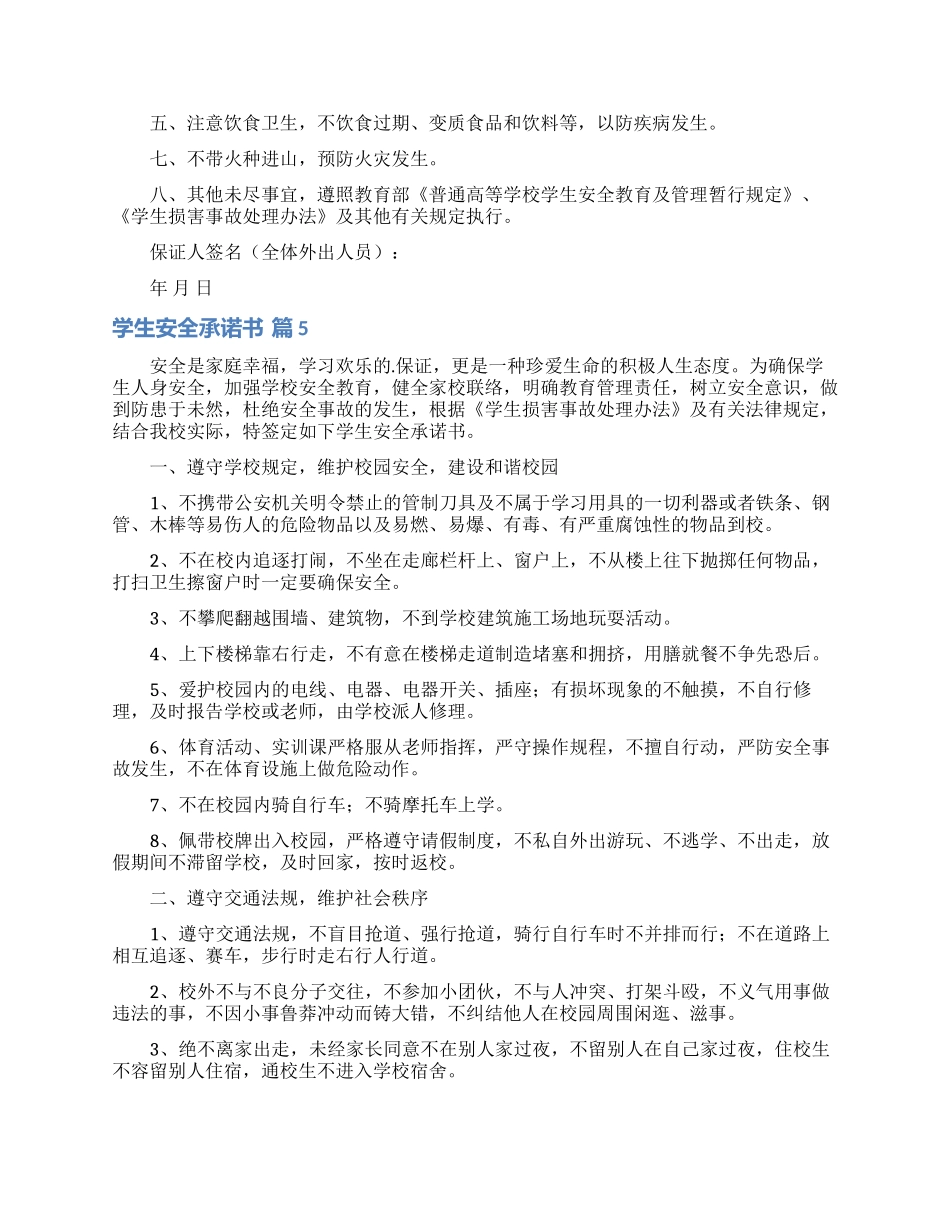 学生安全承诺书模板合集7篇_第3页