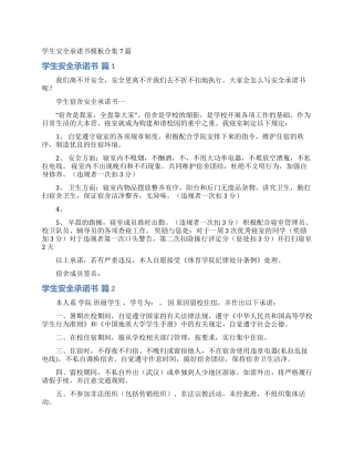 学生安全承诺书模板合集7篇
