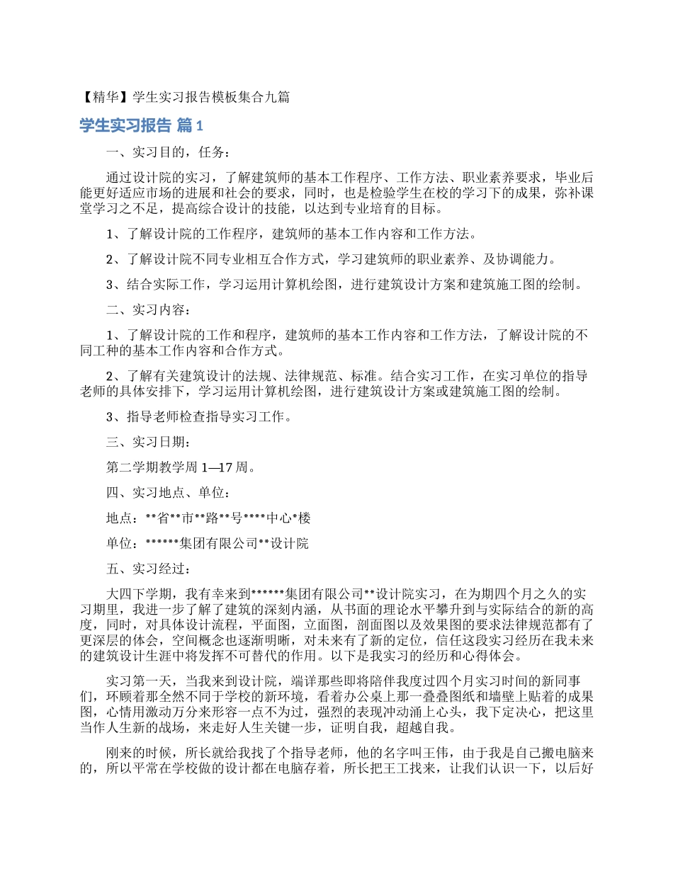 学生实习报告模板集合九篇_第1页
