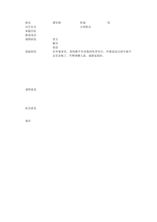 学生家庭情况调查表(谭军辉)