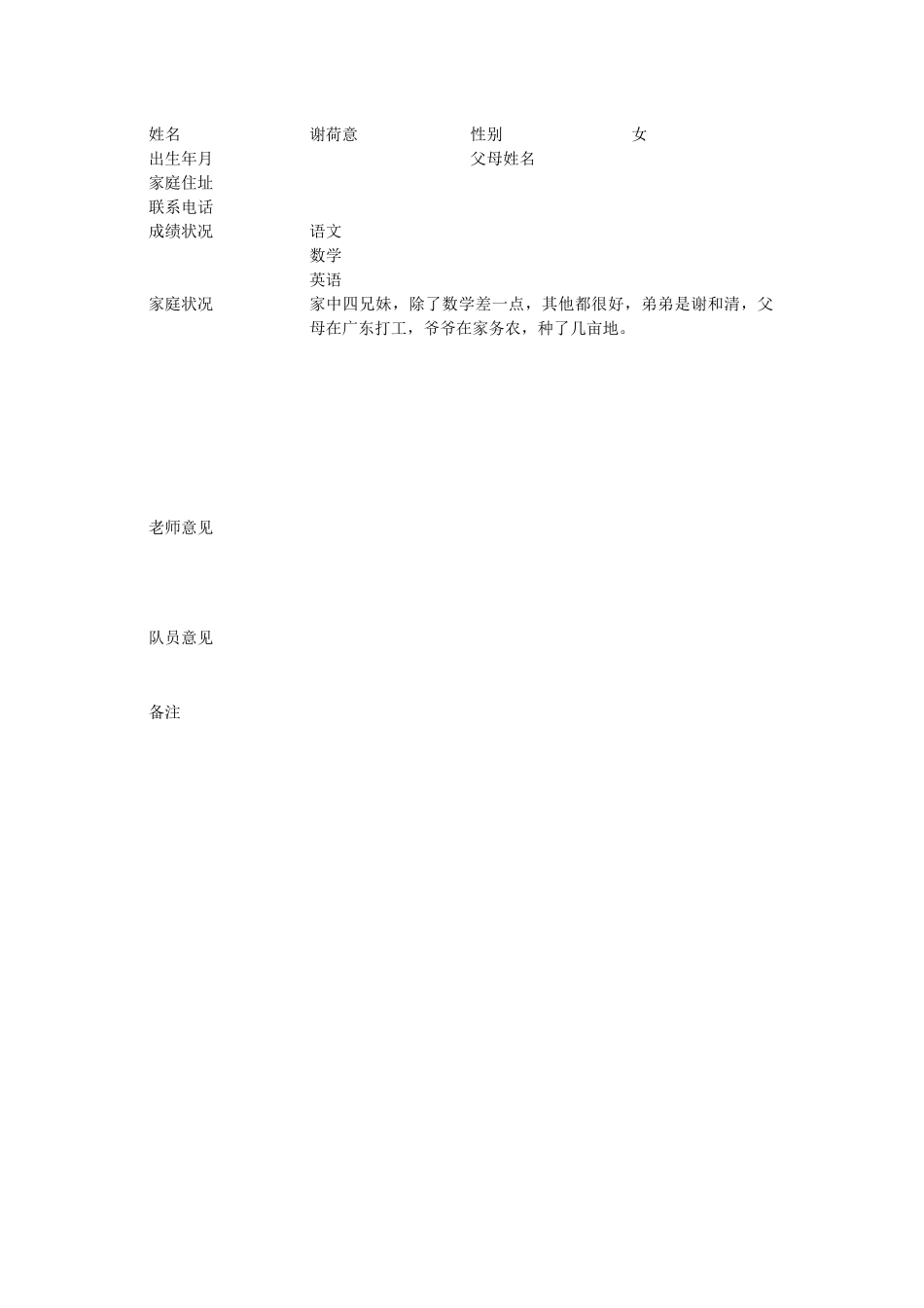学生家庭情况调查表(谢荷意)_第1页