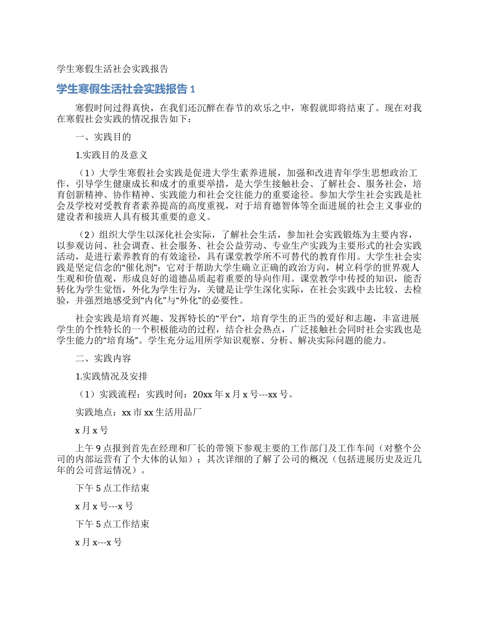 学生寒假生活社会实践报告_第1页