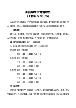 学生宿舍管理员工作目标责任书