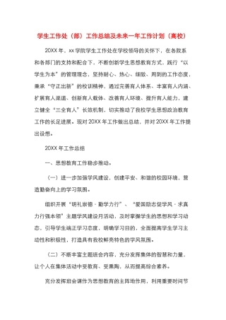 学生工作处（部）工作总结及未来一年工作计划（高校）