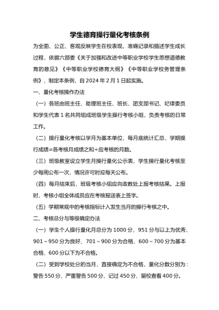 学生德育操行量化考核条例