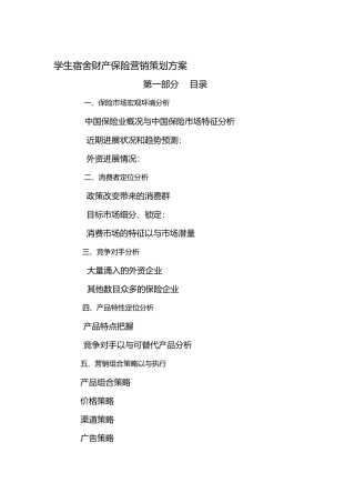 学生宿舍财产保险营销策划案