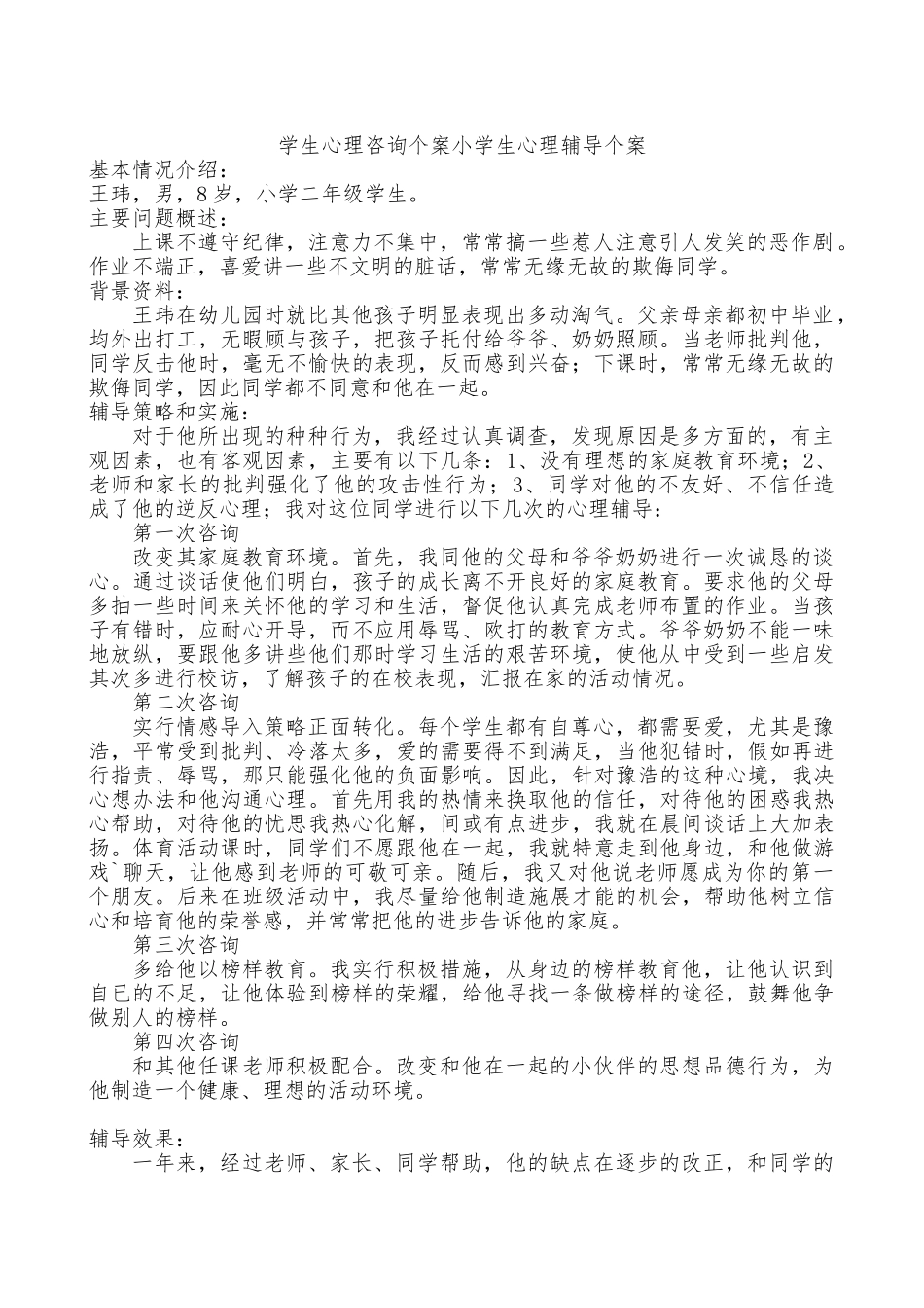 学生心理咨询个案小学生心理辅导个案_第1页