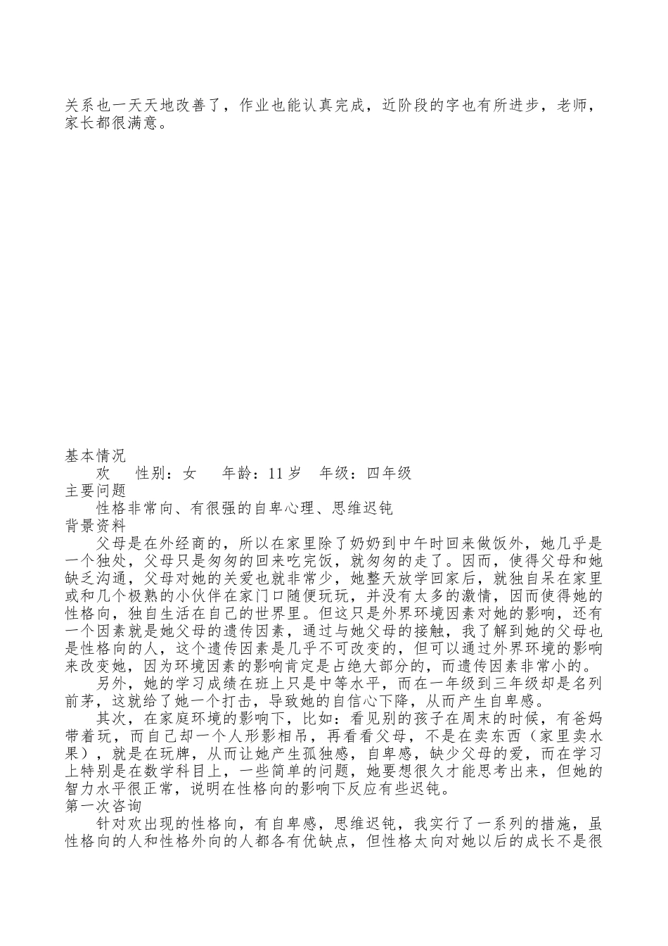 学生心理咨询个案小学生心理辅导个案_第2页