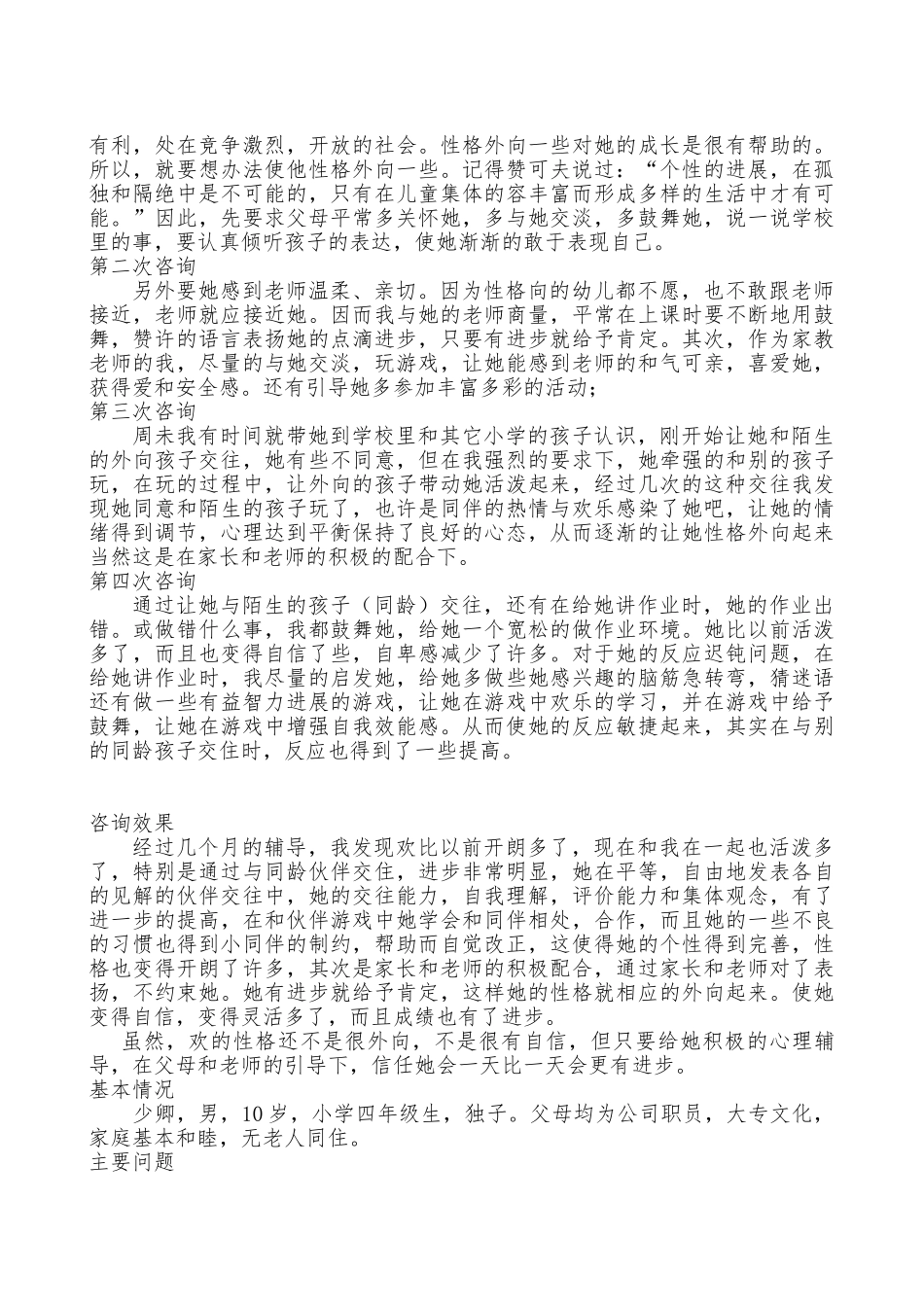 学生心理咨询个案小学生心理辅导个案_第3页