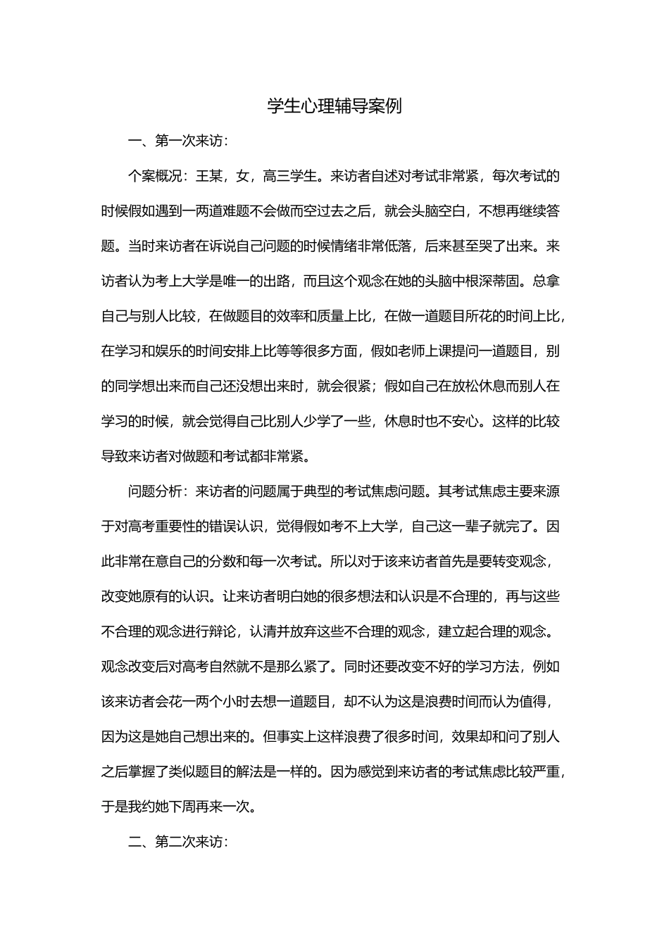 学生心理咨询个案记录文本_第1页