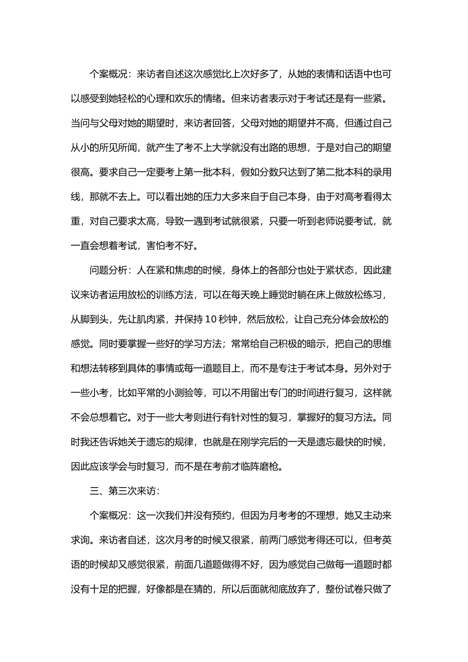 学生心理咨询个案记录文本_第2页