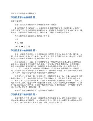学生拾金不昧的表扬信锦集五篇