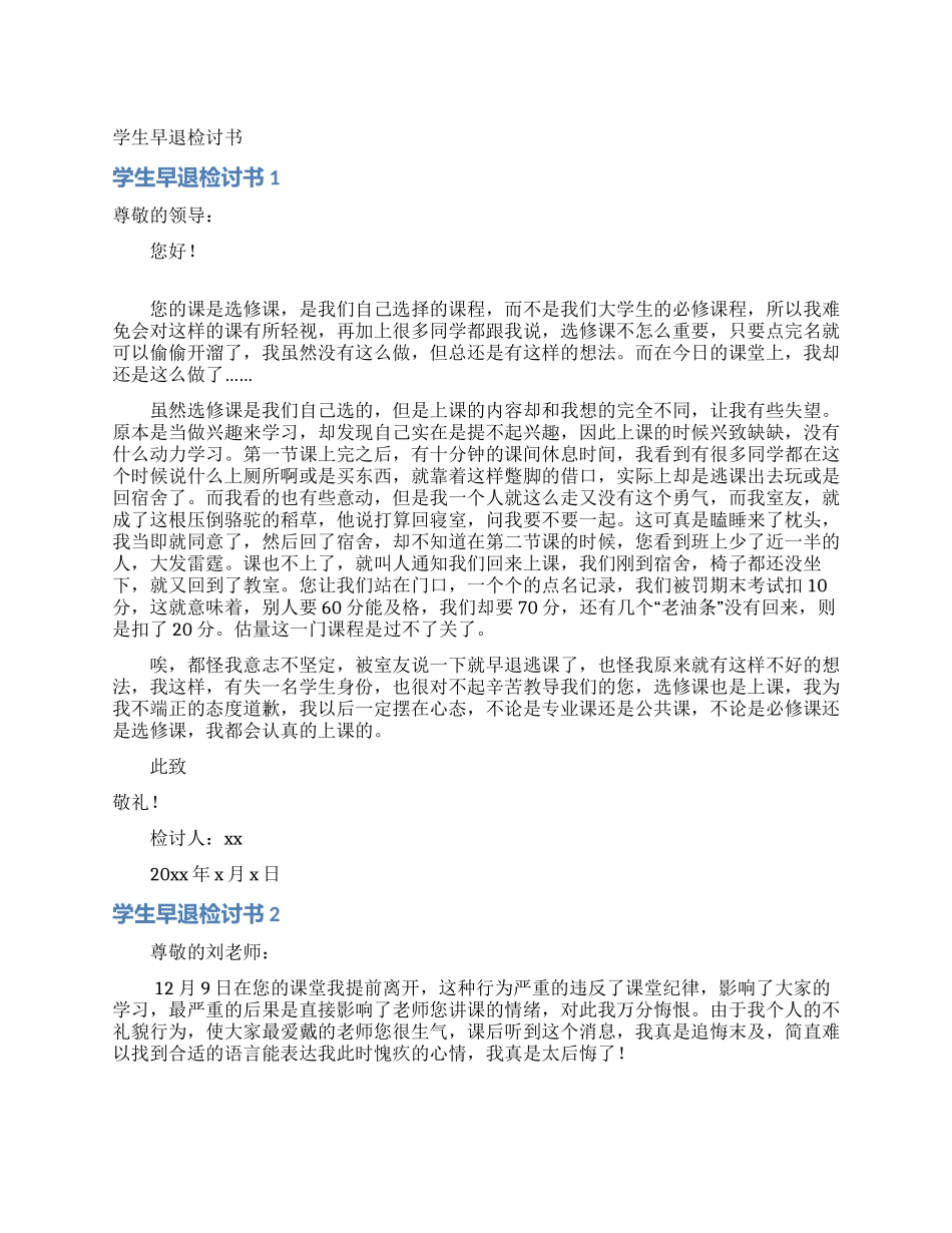 学生早退检讨书_第1页