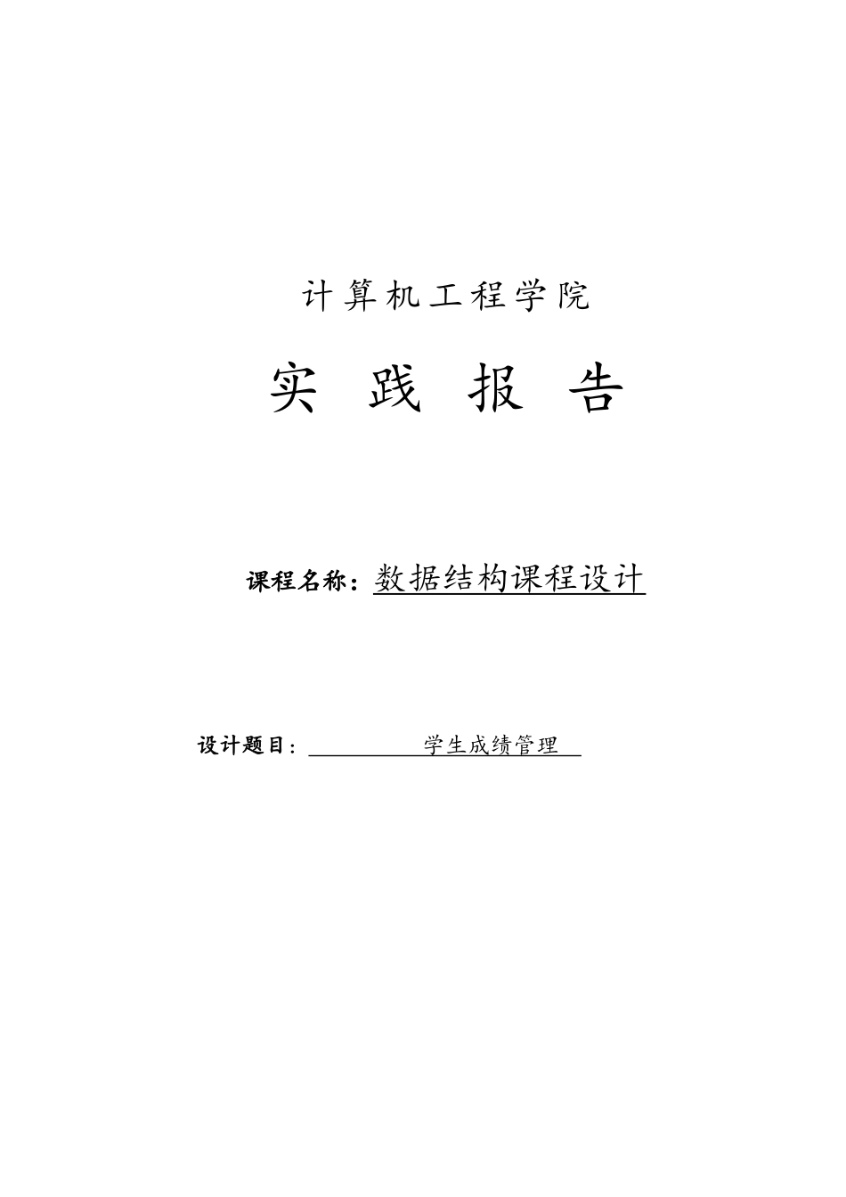 学生成绩管理数据结构课程设计报告书_第1页
