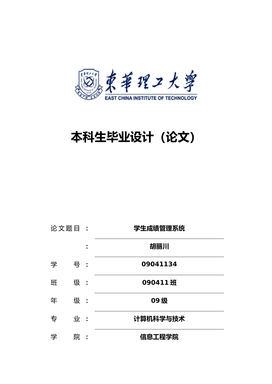 学生成绩管理系统本科生毕业论文_第1页