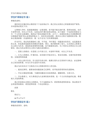 学生旷课保证书四篇