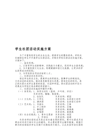 学生社团活动实施计划方案