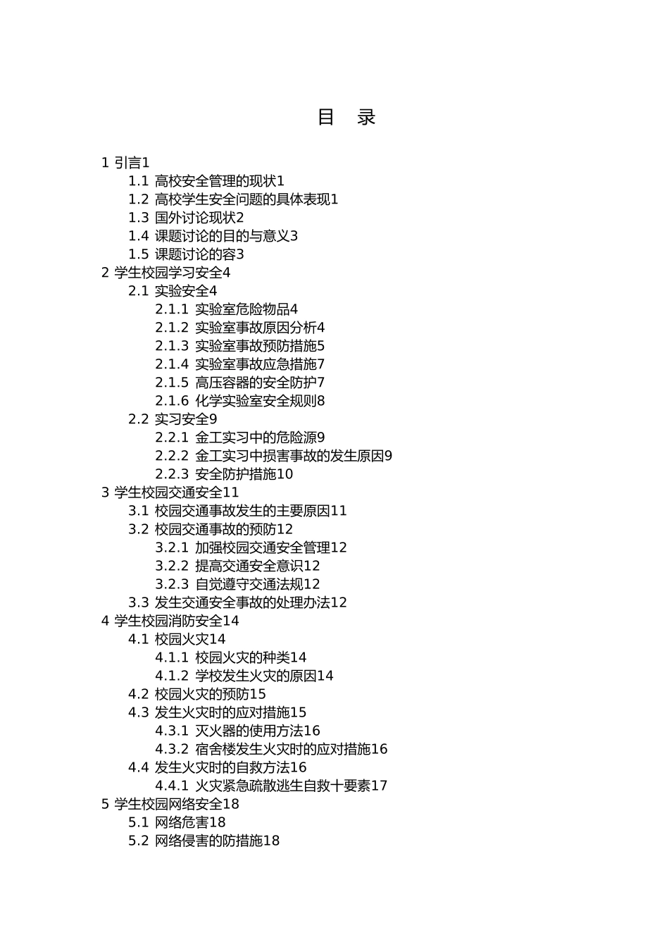 学生校园安全手册范本_第3页