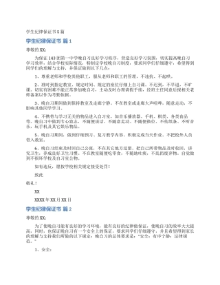 学生纪律保证书5篇