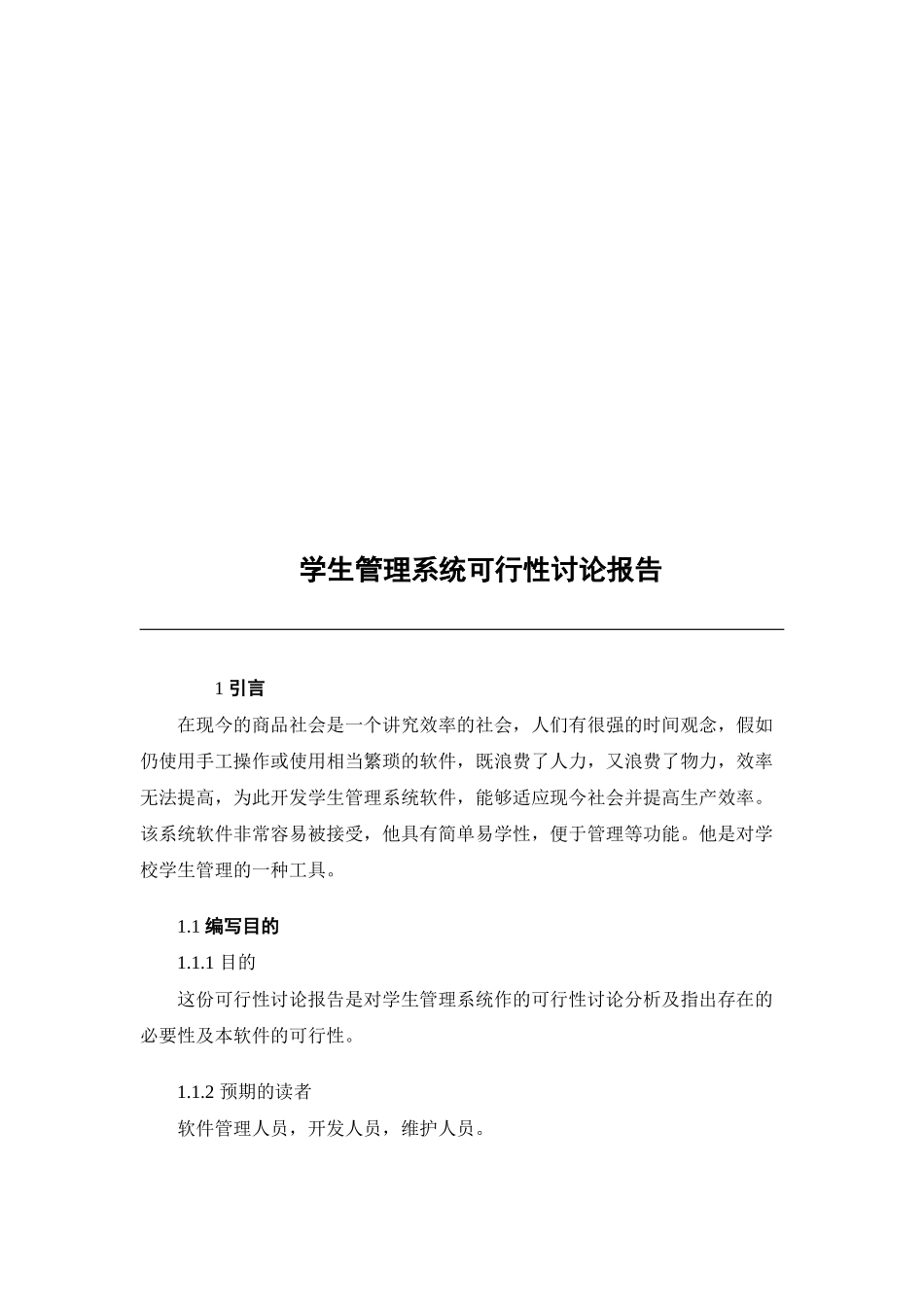 学生管理系统可行性研究报告_第1页
