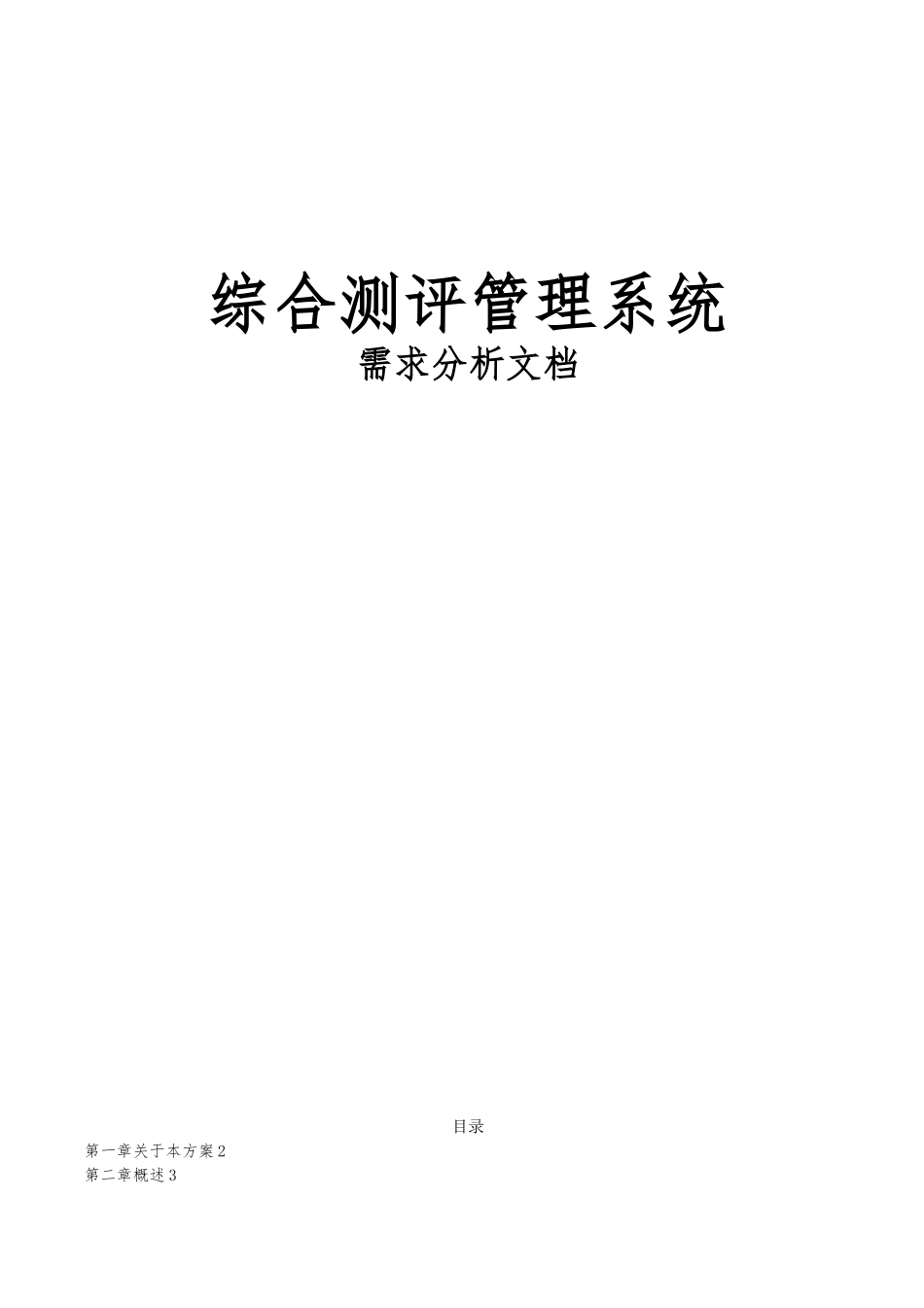 学生综合测评管理系统需求分析报告文案_第1页