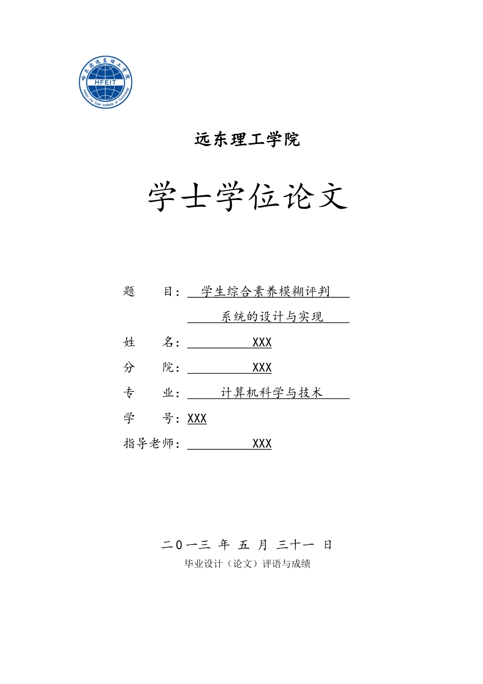 学生综合素质模糊评判系统的设计与实现学士学位论文_第1页