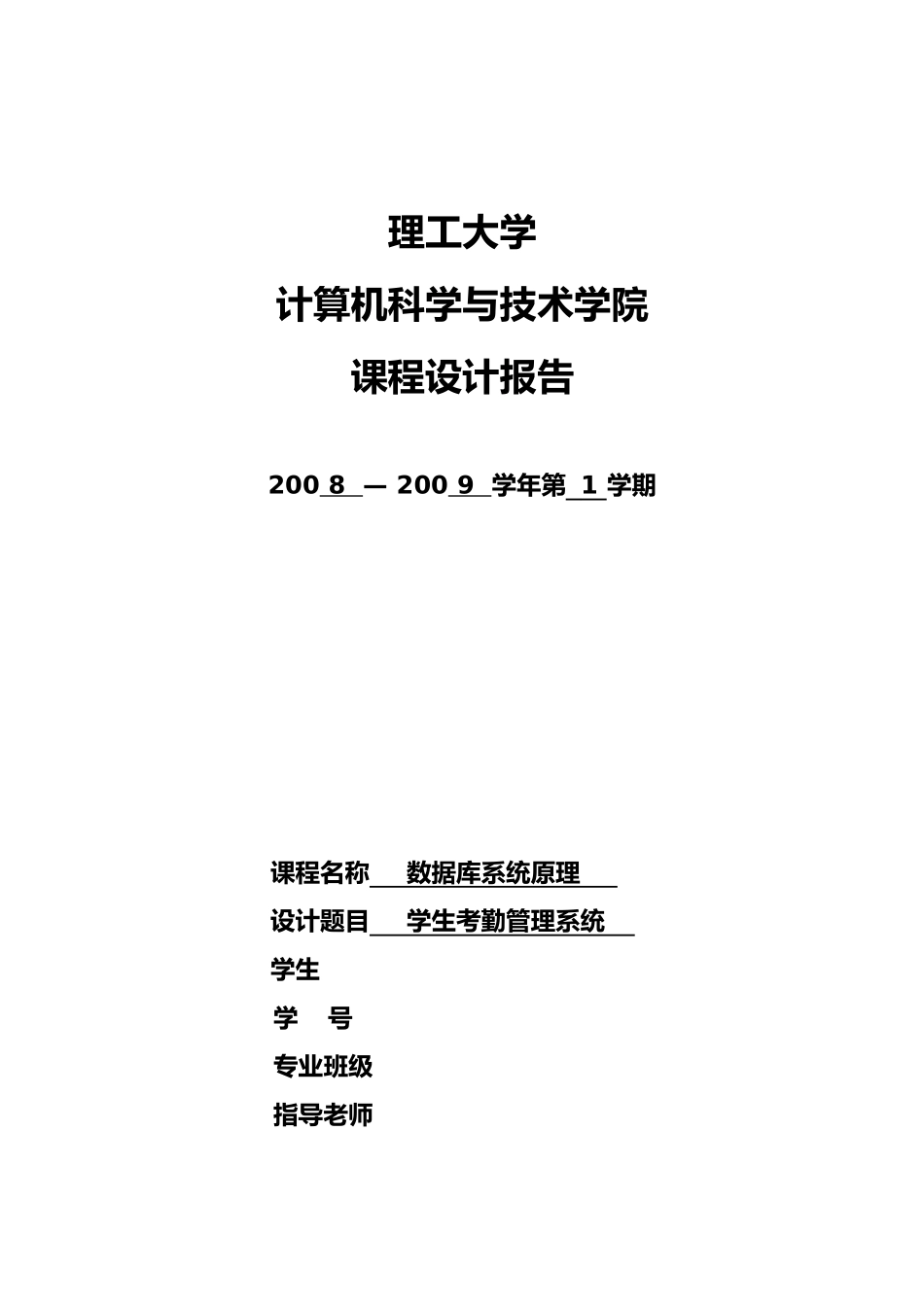 学生考勤管理系统设计说明_第1页