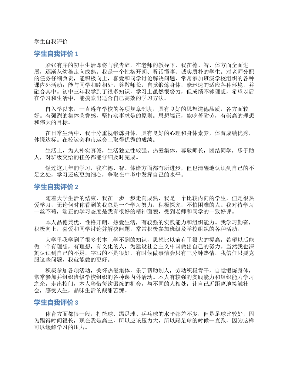 学生自我评价_第1页